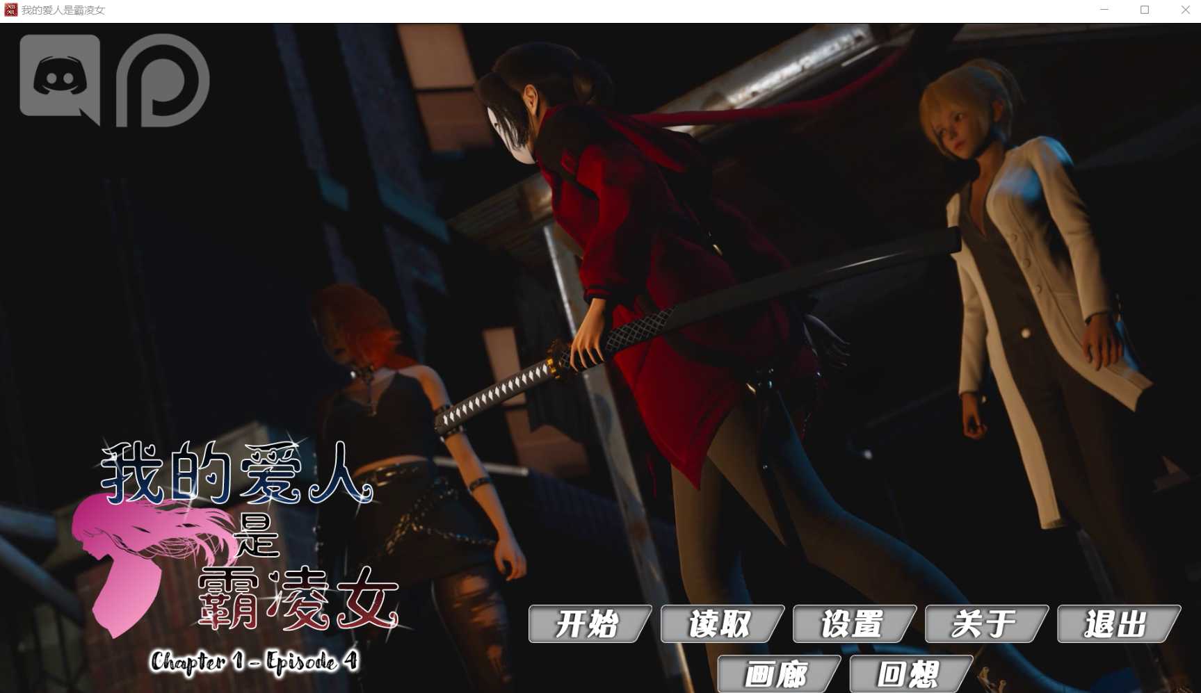 [PC/安卓SLG游戏] 【神作SLG/汉化/动态】我的恶霸女友/My Bully Is My Lover Ch1 Ep4【PC+安卓/9.9G】