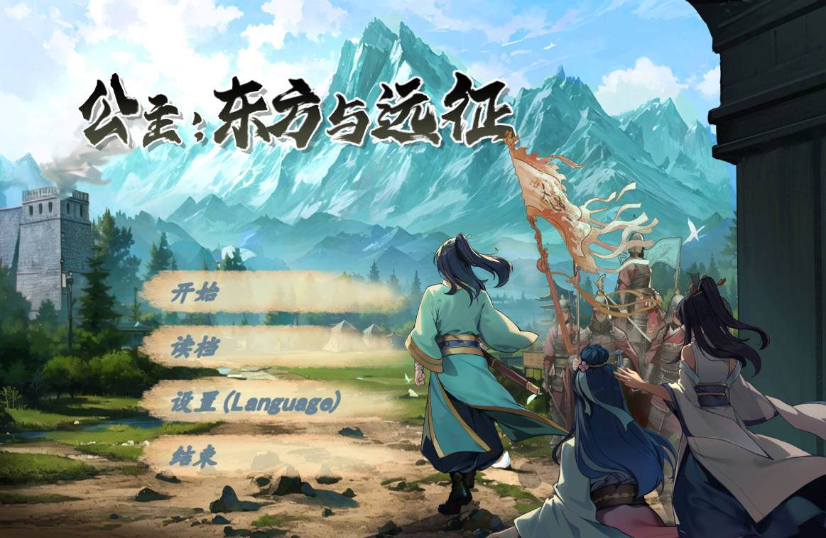 [PC-ACT游戏] [ARPG/汉化] 公主：东方与远征 Build.15416181 官方中文 [616M]