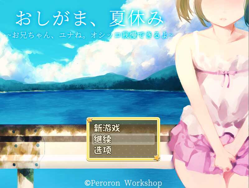 [PC/安卓RPG游戏] 【RPG/汉化】おしがま、夏休み ～お兄ちゃん、ユナね。オシッコ我慢できるよ～ AI汉化版【800M】