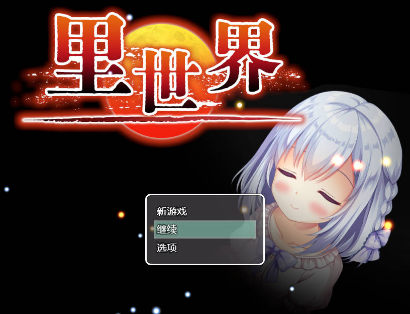 [PC-RPG游戏] [RPG/官中] 里世界/ウラセカイ V1.2 官方中文 [474M]