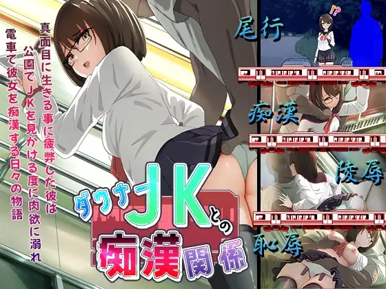 [PC-ADV游戏] [ADV/PC/AI汉化] 与阴沉JK的痴汉关系 ダウナーＪＫとの痴漢関係 ダウナーJKとの痴○関係 [360M]