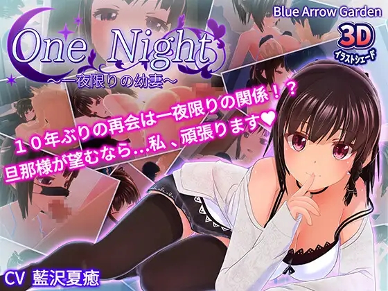 [PC-SLG游戏] [SLG/PC] 一夜之间～仅此一夜的幼妻～ One Night～一夜限りの幼妻～ [200M]