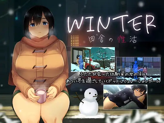 [PC生肉-SLG游戏] [SLG/PC] WINTER - 乡村性生活 - WINTER-田舎の性活- [733M]