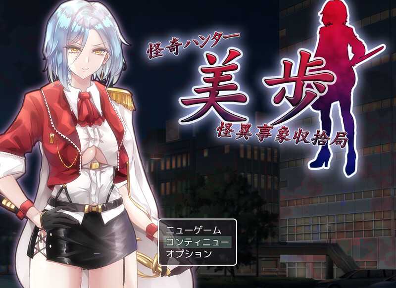 [PC-RPG游戏] 【RPG/汉化】怪奇ハンター美歩 怪異事象収拾局 AI汉化版【1.4G】