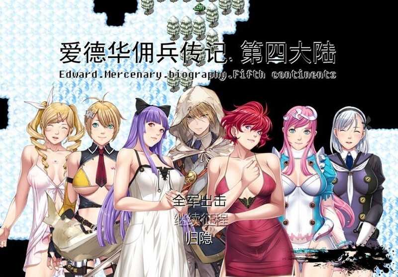 [PC-RPG游戏] 【国产RPG/官中】爱德华佣兵传记-第四大陸- Ver3.0.0 官方中文最终完整版【2G】