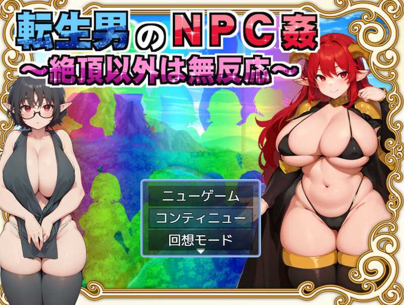 [PC-RPG游戏] 【RPG/汉化】転生男のNPC姦 〜絶頂以外は無反応〜 Ver1.01 AI汉化版【1.5G】