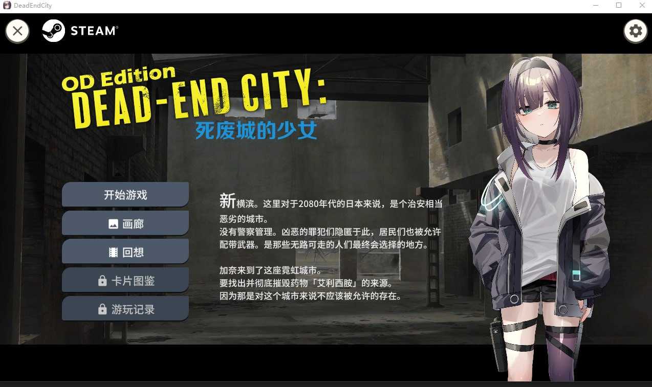 [PC-SLG游戏] 【SLG/官中/动态】Dead-End City: 死废城的少女 OD Edition Ver1.20 Steam官方中文步兵版【600M】