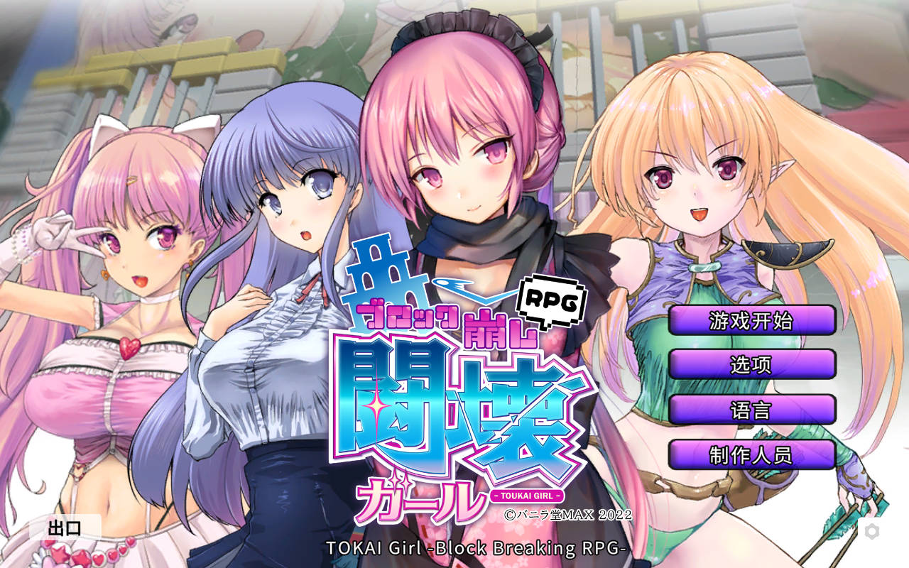 [PC-RPG游戏] [RPG/官中/动态] TOKAI Girl -Block Breaking RPG- Ver1.9.0.0 官方中文 [309M]