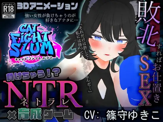 [PC-SLG游戏] [SLG/PC/AI汉化] 失败 NTR 負けちゃうNTR育成ゲーム「キャットファイトスラム」 [1G]