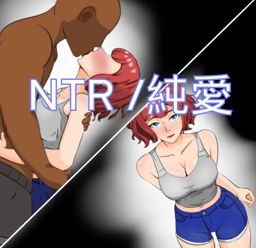 [PC-RPG游戏] [RPG/PC/AI汉化] ～NTR～被偷走的爱人-笨拙的男人 ～NTR～寝取られー不器用な男 Ver240713 [538M]