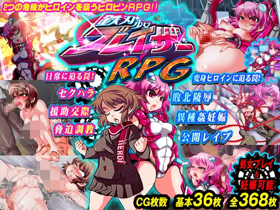 【PC生肉-RPG游戏】鉄刃少女ブレイザーRPG 【380M】