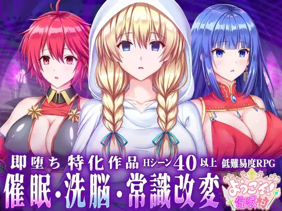 [PC-RPG游戏] [RPG/PC/AI汉化] 欢迎来到催眠村 ようこそ!催○村 ようこそ!催眠村 +存档 [200M]