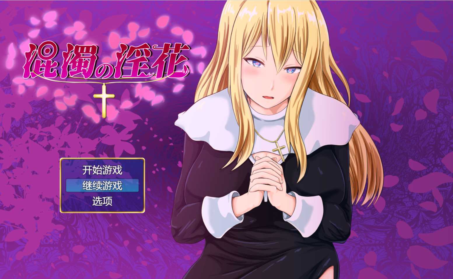 [PC-RPG游戏] [RPG/PC/AI汉化] 混浊的淫花 混濁の淫花 [1G]