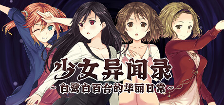 [PC-ADV游戏] [ADV/PC/官中] 少女异闻录～白鹭白百合的华丽日常～ v1.01 官中步兵版 [840M]