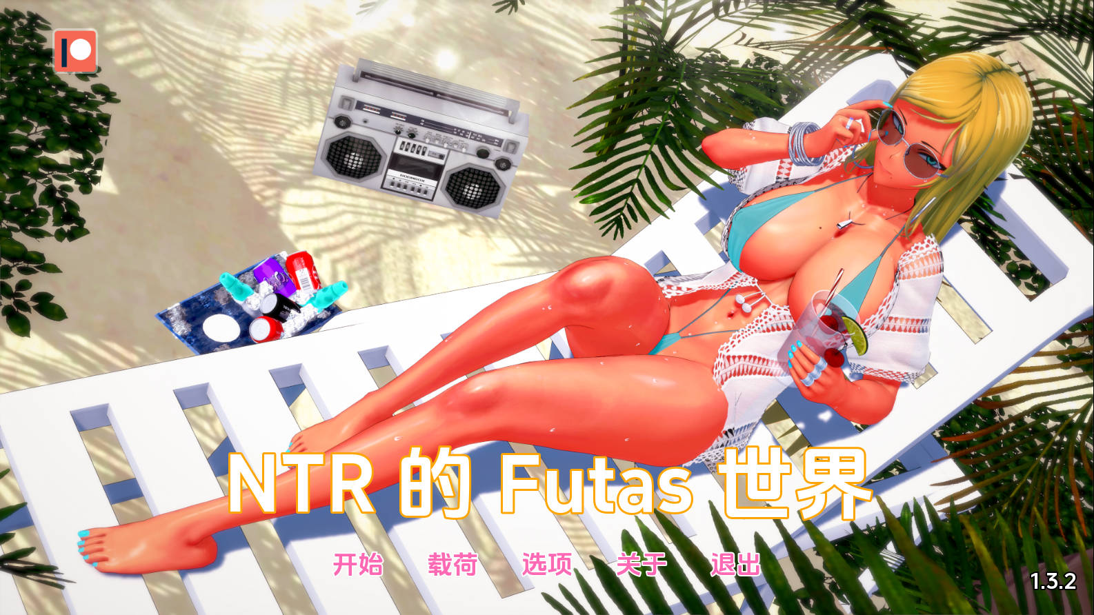 [PC-SLG/汉化/动态] 扶她的NTR世界/Futa's World of NTR Ver1.3.2 AI汉化 [1G]