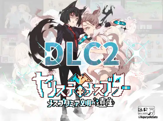 H宝可梦的DLC2，不过好像是日文，不带本体[にゅう工房]DLC2～メスブタミア文明の遺産～【4.8G】