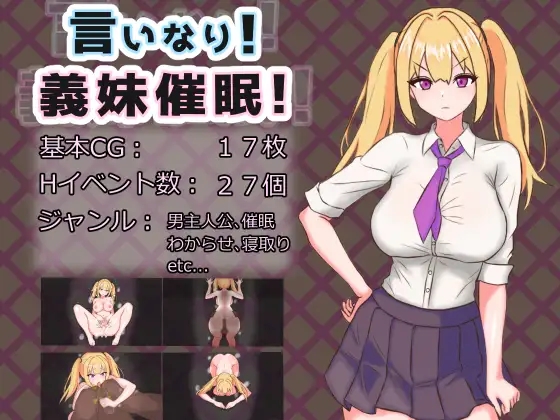 [PC/安卓SLG游戏] [RPG/PC+安卓/AI汉化] 言听计从！义妹催情！ 言いなり!義妹催○! 言いなり!義妹催眠! [900M]