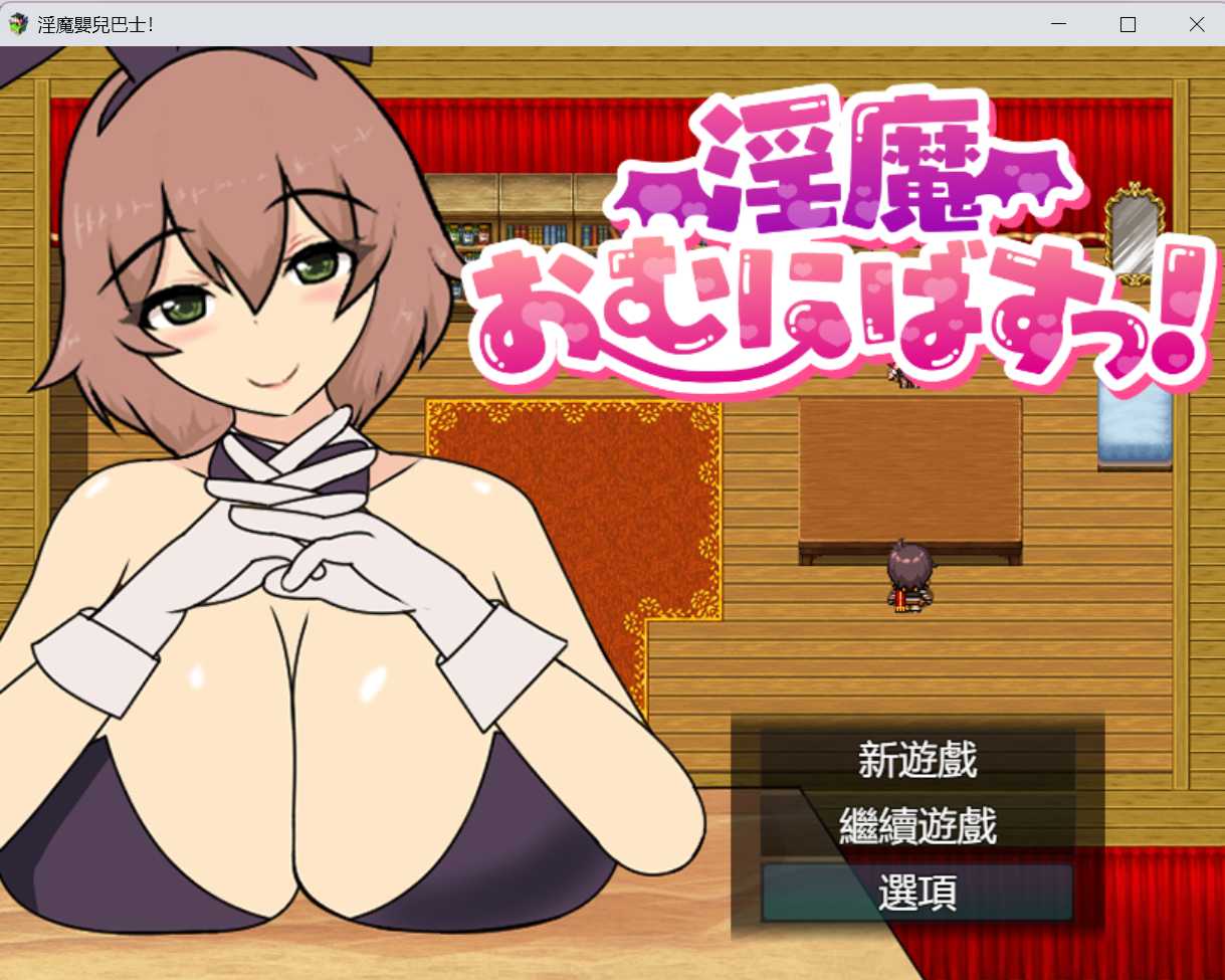 [PC-RPG游戏] 【RPG/汉化】淫魔おむにばすっ! Ver0.933 AI汉化版【1.1G】