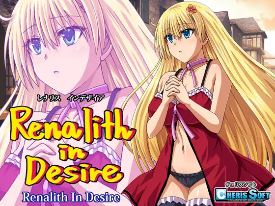 [RPG/PC/AI汉化] レナリスインデザイア + 存档 [1.3G]