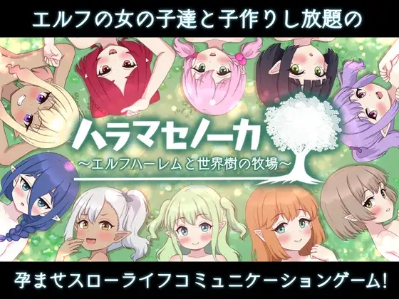 [PC/安卓SLG游戏] [SLG/PC+安卓/AI汉化] ハラマセノーカ～エルフハーレムと世界樹の牧場～ 精灵后宫与世界树的牧场～ Ver.1.0.2 [1G]