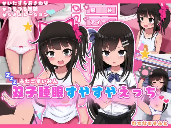 [PC/安卓SLG游戏] [SLG/PC+安卓/AI汉化] 双子沉眠亲密时光 双子睡眠すやすやえっち Ver1.01 Ver24.12.16 [1G]