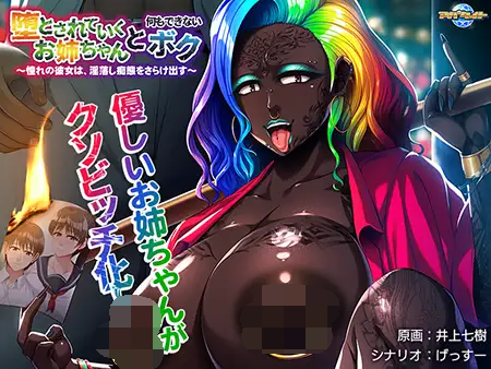 【PC-ADV游戏汉化】堕とされていくお姉ちゃんと、何もできないボク ～憧れの彼女は、淫落し痴態をさらけ出す～【500M】