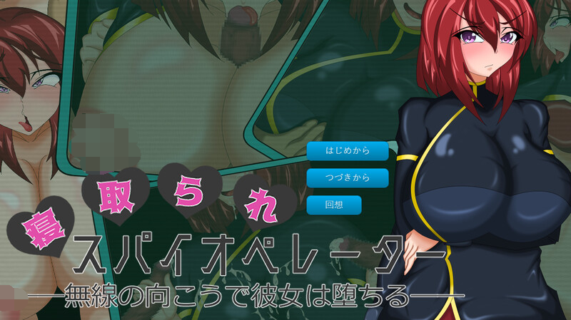 [PC-ADV/被NTR/PC] 寝取られスパイオペレーター 無線の向こうで彼女は堕ちる V1.0 AI汉化 [800M/百度]