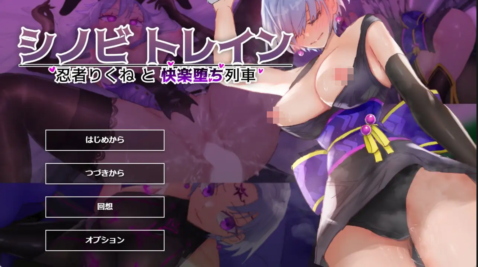 [PC-ADV游戏] [ADV/PC/AI汉化] 忍者训练_忍者陆音与快乐堕落列车 シノビトレイン_忍者りくねと快楽堕ち列車 [830M]