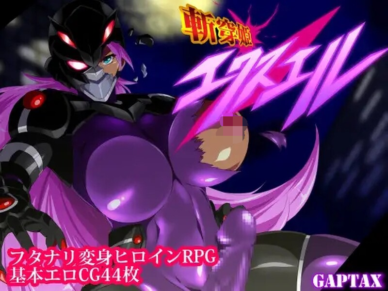 [PC/安卓-日式RPG/淫堕] 斩穿姫艾克丝尔（斬穿姫エクスエル）v1.0 PC+安卓 汉化 [2.20G]
