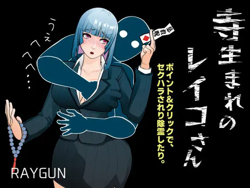 [PC-SLG游戏] [SLG/PC/AI汉化] 出生于寺庙的玲子小姐 寺生まれのレイコさん [180M]