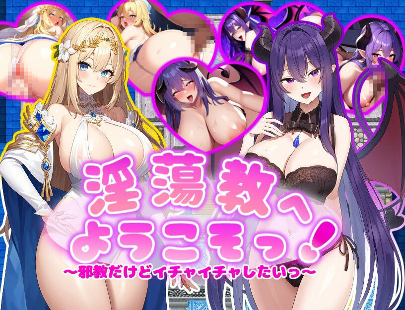 [PC-RPG游戏] [RPG/PC/AI汉化] 欢迎来到淫荡教！ 淫蕩教へようこそっ！ [300M]