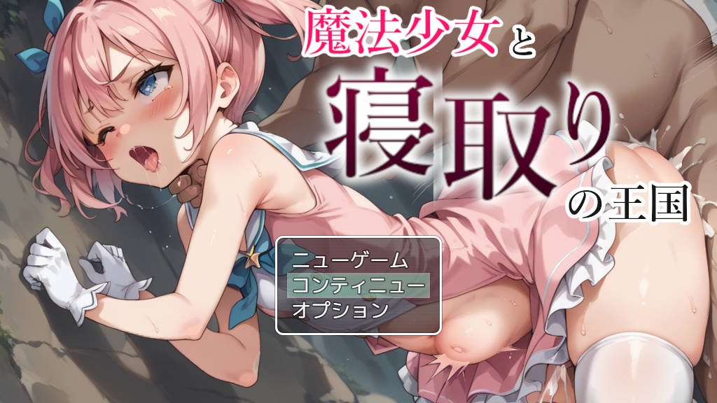 [PC-RPG游戏] [RPG/汉化/NTR] 魔法少女与绿帽王国/魔法少女と寝取りの王国 [671M]