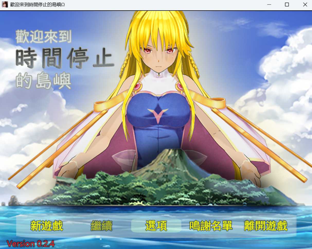 [PC-RPG游戏] 【RPG/官中】欢迎来到时间停止的岛屿Ω Ver0.24 官方中文重置版+原版Ver2.65【800M】