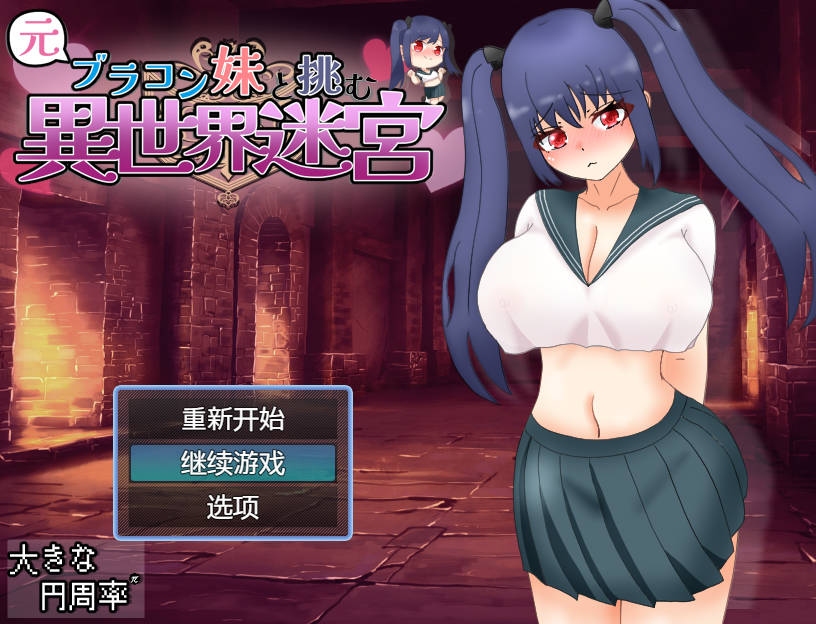 [PC/安卓-RPG游戏] [RPG/汉化] 和兄控妹妹一起挑战异世界/元ブラコン妹と挑む異世界迷宮 AI汉化 [2.4G]