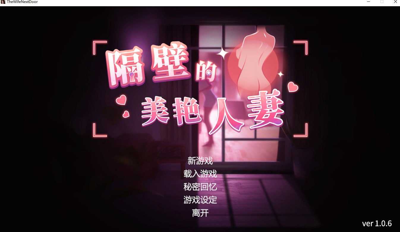 [PC-SLG游戏] 【SLG/官中/步兵】隔壁的美艳人妻 Ver1.06 官方中文步兵版【8G】
