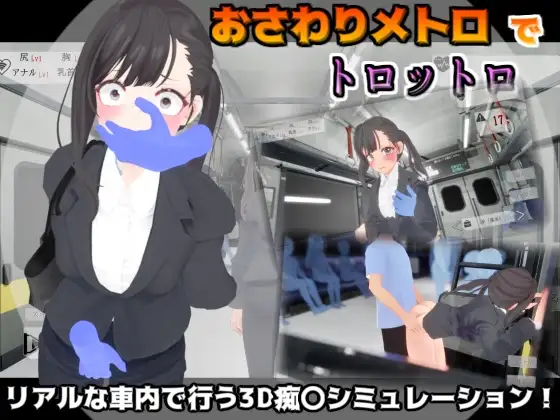 [PC生肉-SLG游戏] [SLG/PC] 触摸地铁，摇摇晃晃 おさわりメトロでトロットロ [480M]