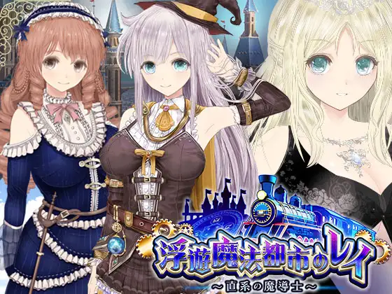 [PC-RPG/新作/动态] 浮游魔法都市的蕾伊～直系魔导士～内置AI汉化版（浮遊魔法都市のレイ ～直系の魔導士～）[3.2G]
