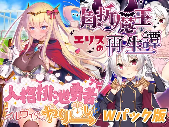 [PC-RPG游戏] [RPG/PC/AI汉化] 角折魔王艾莉丝的再生谭 角折魔王エリスの再生譚 Ver1.01 [1.3G]