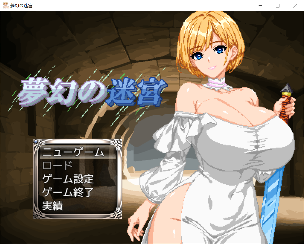 [PC/安卓RPG游戏] [RPG/PC+安卓/AI汉化] 梦幻迷宫 夢幻の迷宮 [878M]