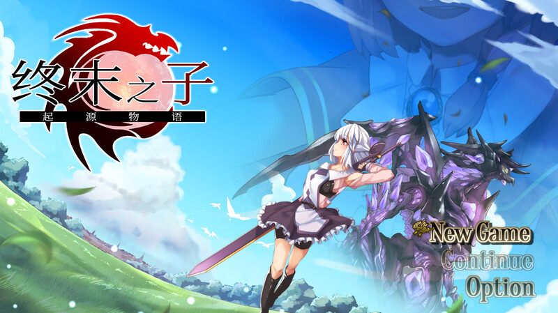 [PC-RPG/官方中文]终末之子 -起源物语V2.0官中+存档+CG[1.55 GB]