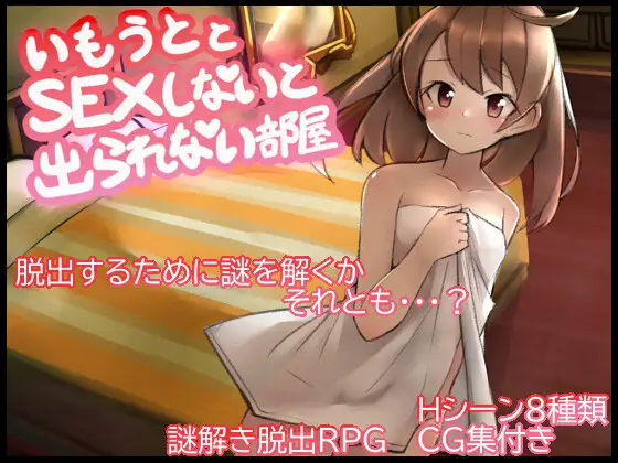 [PC-RPG游戏] [RPG/PC/AI汉化] 与妹妹发生关系才能离开的房间 妹とSEXしないと出られない部屋 [330M]