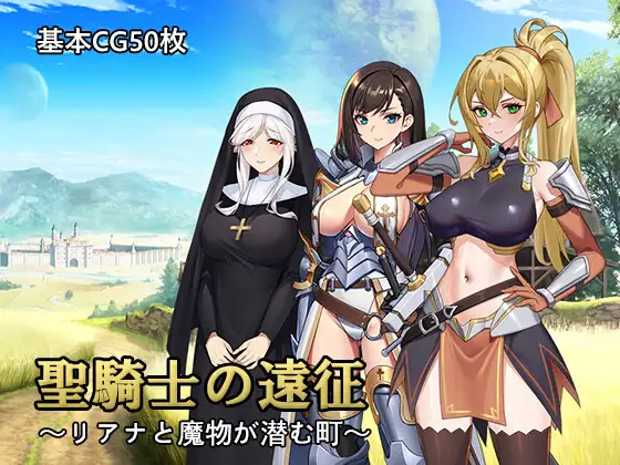 [PC-日式RPG/卖春/新作] 圣骑士的远征～莉安娜与潜伏魔物的城镇～ 聖騎士の遠征～リアナと魔物が潜む町～ AI汉化版 [1.40G]