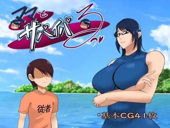 [PC/安卓RPG游戏] [RPG/PC+安卓/AI汉化] ママとサバイバるっ~過保護なママは無人島に行ってもボクの世話を全部シてくれる~ Ver1.01 [1G]