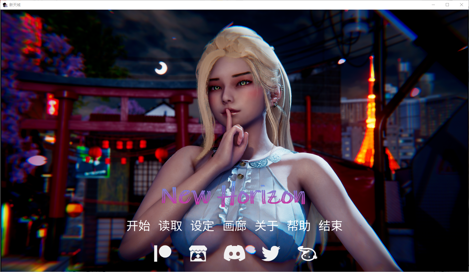 [PC/安卓-SLG/汉化] 新视界 新天域 New Horizon v0.3.0 PC+安卓汉化版 [4.7G]