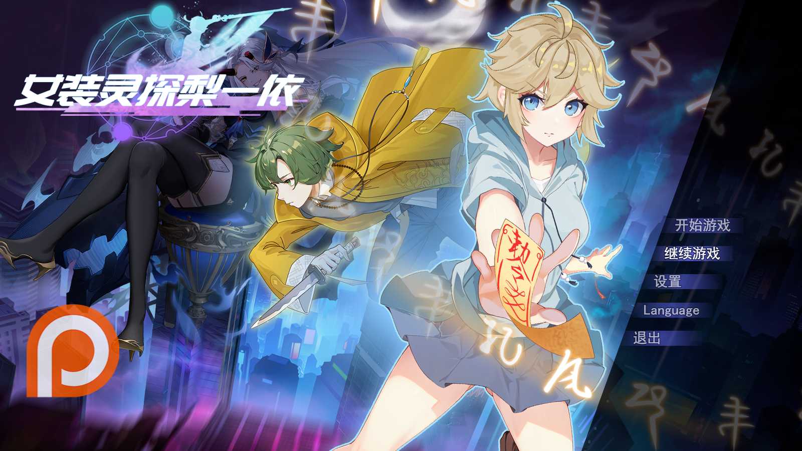 [PC-RPG游戏] [RPG/官中] 女装灵探梨一依 Ver0.2.0.1 官方中文 [852M]