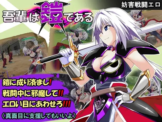 [PC/安卓-RPG游戏] [RPG/PC+安卓/AI汉化] 吾辈是铠甲 吾輩は鎧である [400M]
