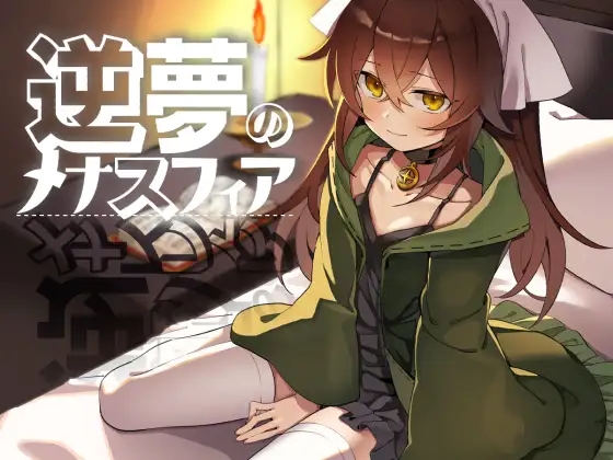 [PC/安卓-RPG游戏] [RPG/PC+安卓/AI汉化] 逆梦的梅纳斯菲亚 逆夢のメナスフィア [2G]