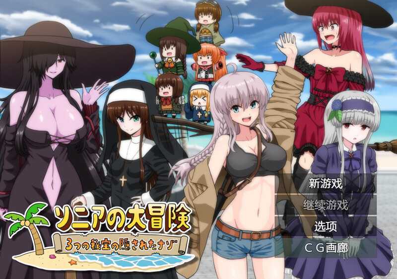 [PC/安卓-RPG游戏] 【RPG/汉化】索妮亚的大冒险3：隐藏的三样秘宝/ソニアの大冒険-3つの秘宝の隠されたナゾ!- AI汉化版【PC+安卓/2.3G】