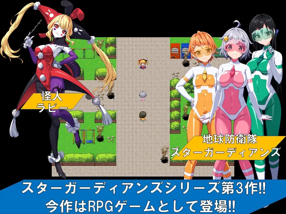 [PC-RPG游戏] [RPG/PC/AI汉化] 地球防卫队星际守护者第 3 话 Ver1.4 V1128 地球防衛隊スターガーディアンズ第3話 [759M]