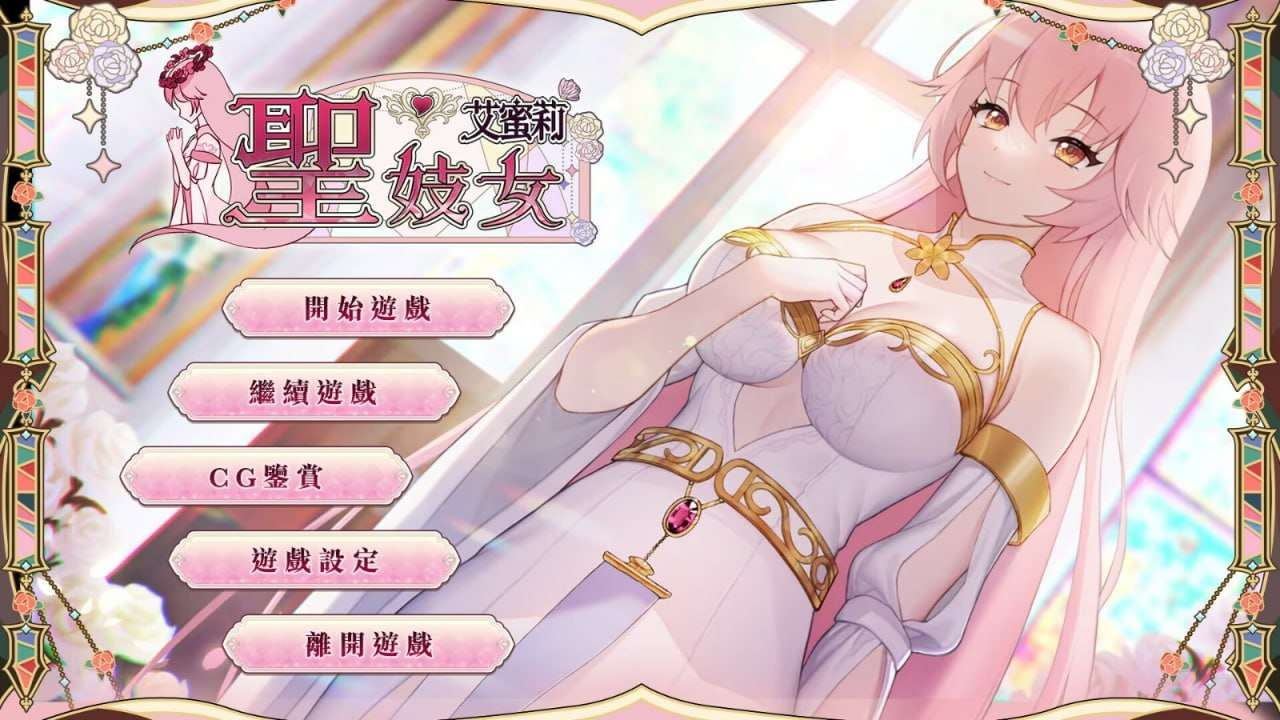[PC/安卓-养成SLG/卖春援交/新AZ] 圣妓女艾蜜莉 PC+安卓 官中步兵版 [1.9G]